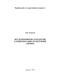 cover of the book Исследования по археологии и этногеографии Лесостепной Скифии