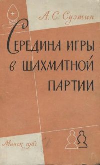 cover of the book Середина игры в шахматной партии