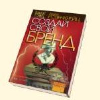 cover of the book Создай свой бренд