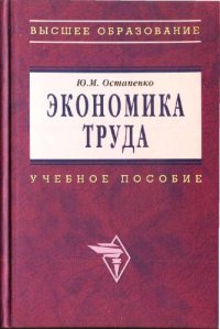 cover of the book Экономика труда. Учебное пособие