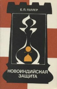 cover of the book Новоиндийская защита