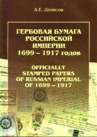 cover of the book Гербовая бумага Российской империи 1699-1917 годов