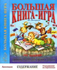 cover of the book Большая книга-игра