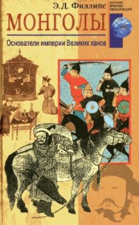 cover of the book Монголы. Основатели империи Великих ханов