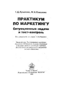 cover of the book Практикум по маркетингу: Ситуационные задачи и тест-контроль (под редакцией академика А. Н. Романова)