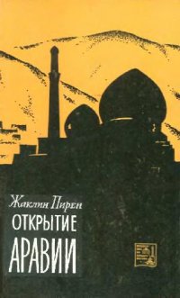 cover of the book Открытие Аравии