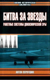 cover of the book Битва за звезды: Ракетные системы докосмической эры