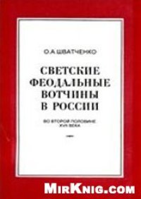 cover of the book Светские феодальные вотчины в России во второй половине XVII века