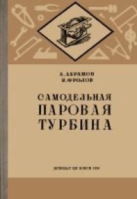 cover of the book Самодельная паровая турбина