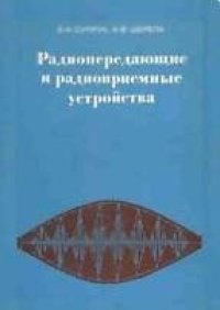 cover of the book Радиопередающие и радиоприемные устройства