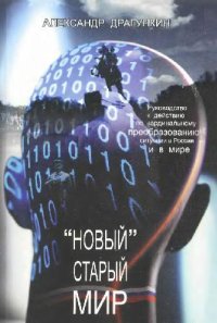 cover of the book Новый'''' старый мир''