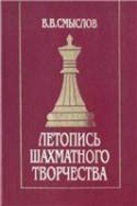 cover of the book Летопись шахматного творчества