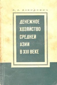 cover of the book Денежное хозяйство Средней Азии в ХIII веке