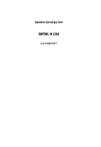 cover of the book DHTML и CSS