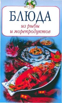 cover of the book Блюда из рыбы и морепродуктов