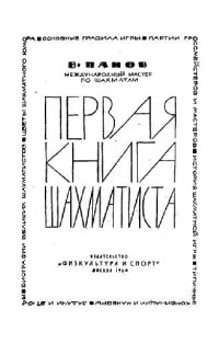 cover of the book Первая книга шахматиста