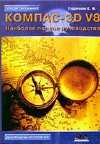 cover of the book КОМПАС-3D V8. Наиболее полное руководство