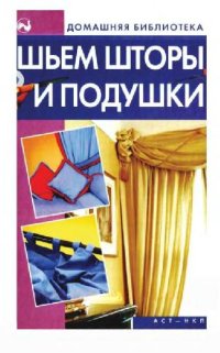 cover of the book Шьем шторы и подушки