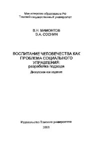 cover of the book Воспитание человечества как проблема социального управления