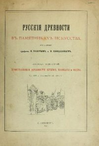 cover of the book Христианские древности Крыма, Кавказа и Киева