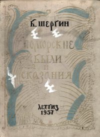 cover of the book Поморские были и сказания