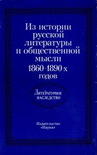 cover of the book Литературное наследство. Том 87: Из истории русской литературы и общественной мысли. 1860–1890-е гг.