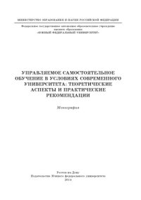 cover of the book Управляемое самостоятельное обучение в условиях современного университета: теоретические аспекты и практические рекомендации