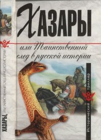 cover of the book Хазары, или Таинственный след в русской истории