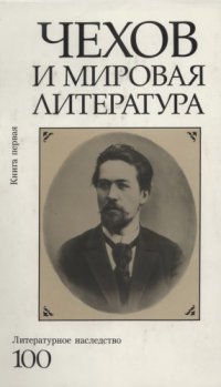 cover of the book Литературное наследство. Том 100: Чехов и мировая литература. Кн. 1