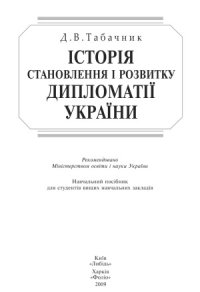 cover of the book Історія української дипломатії