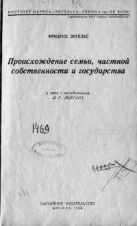 cover of the book Происхождение семьи, частной собственности и государства