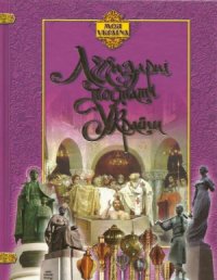 cover of the book Легендарні постаті України