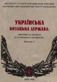 cover of the book Українська козацька держава  витоки та шляхи історичного розвитку. Випуск 7