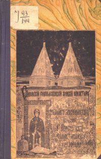 cover of the book Суздальский Ризоположенский женский монастырь. Историко-археологическое описание