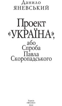 cover of the book Проект «Україна», або Спроба Павла Скоропадського