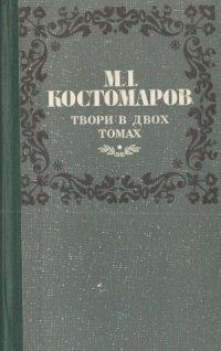 cover of the book Костомаров М. І. Твори в двох томах