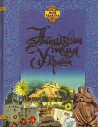 cover of the book Найцікавіші місця України