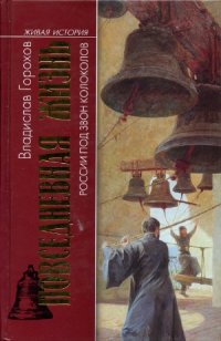 cover of the book Повседневная жизнь России под звон колоколов