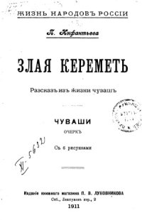 cover of the book Злая Кереметь. Чуваши. Рассказ из жизни чуваш