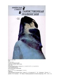 cover of the book Таинственная Полинезия