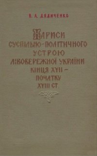 cover of the book Нариси суспільно-політичного устрою Лівобережної України кінця XVII – початку XVIII ст.