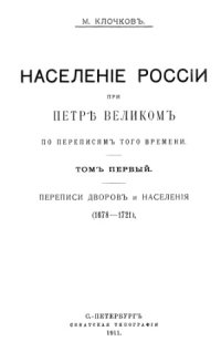 cover of the book Население России при Петре Великом по переписям того времени