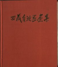 cover of the book 西藏自治區画集 [Xīzàng zìzhìqū huàjí]