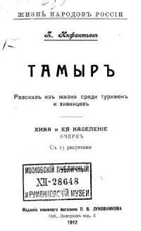 cover of the book Тамыр. Хива и ее население. Рассказ из жизни среди туркмен и хивинцев