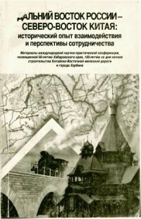 cover of the book Дальний Восток России - северо-восток Китая  исторический опыт взаимодействия и перспективы сотрудничества