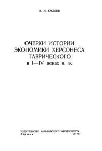 cover of the book Очерки истории экономики Херсонеса Таврического в I-IV веках н.э.