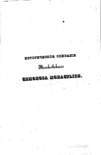 cover of the book Историческое описание Московского Симонова монастыря