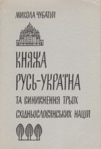 cover of the book Княжа Русь-Україна та виникнення трьох східнослов’янських націй