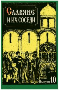 cover of the book Славяне и их соседи. Славяне и кочевой мир