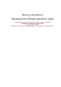 cover of the book Гражданская община древнего мира